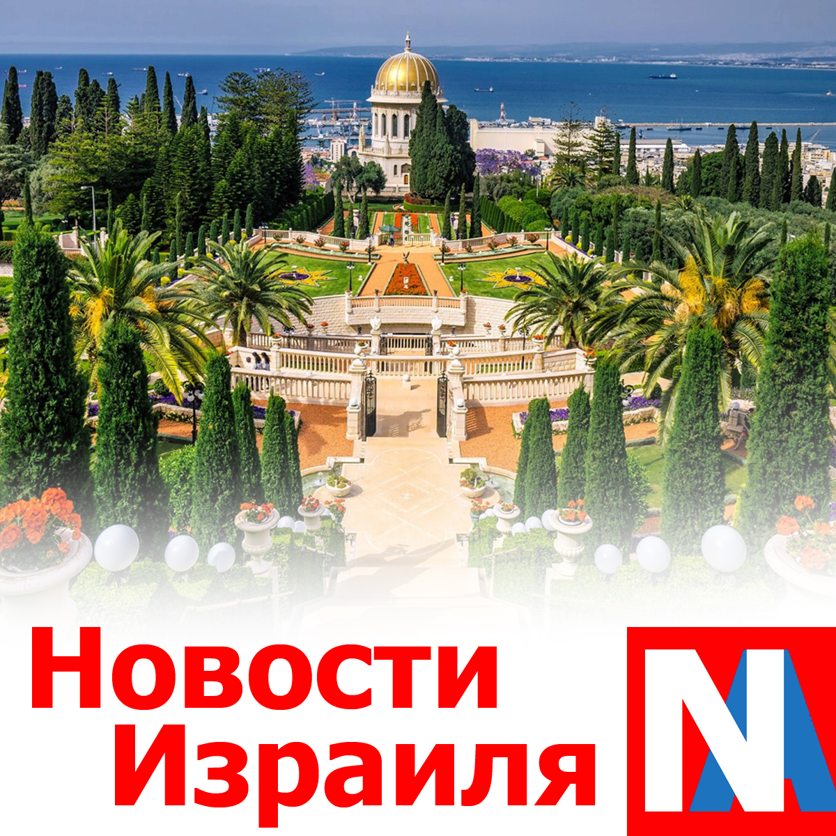 Новости Израиля
